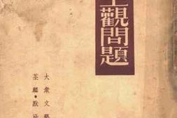 老图书–《论主观问题》电子版合集