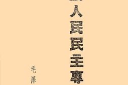 老图书–《论人民民主专政》电子版合集