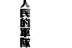 老图书–《论人民的军队》电子版合集