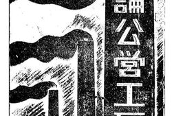 老图书–《论公营工厂》电子版合集