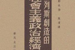 老图书–《论列斯创造的社会主义政治经济学》电子版合集