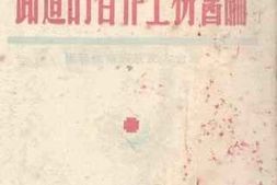 老图书–《论医务工作者的道路——卫生人员思想学习文件》电子版合集