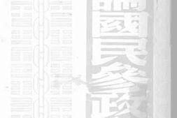 老图书–《论国民参政会》电子版合集