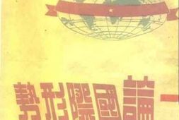 老图书–《论国际形势》电子版合集