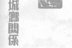 老图书–《论城乡关系》电子版合集