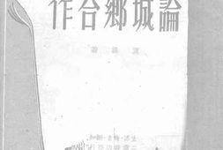 老图书–《论城乡合作》电子版合集