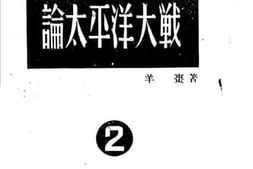 老图书–《论太平洋大战》电子版合集