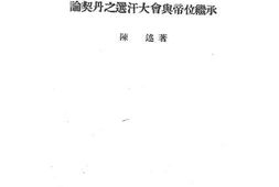 老图书–《论契丹之选汗大会与帝位继承》电子版合集