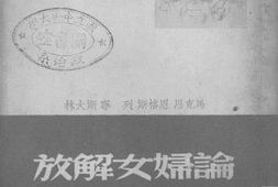 老图书–《论妇女解放》电子版合集