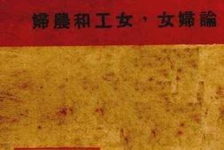 老图书–《论妇女，女工和农妇》电子版合集