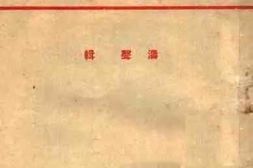 老图书–《论学习问题》电子版合集