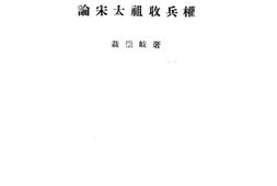 老图书–《论宋太祖收兵权》电子版合集