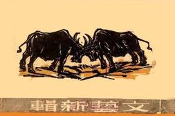 老图书–《论小资产阶级文艺》电子版合集