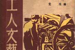 老图书–《论工人文艺》电子版合集