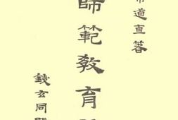 老图书–《论师范教育》电子版合集