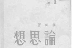老图书–《论思想》电子版合集
