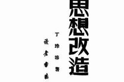 老图书–《论思想改造》电子版合集