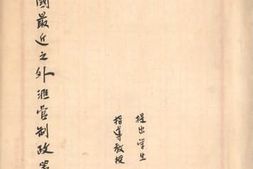老图书–《论我国最近外之汇管制政策》电子版合集