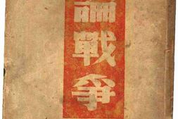 老图书–《论战争》电子版合集
