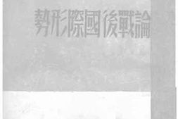 老图书–《论战后国际形势》电子版合集