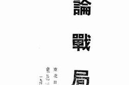 老图书–《论战局》电子版合集
