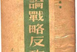 老图书–《论战略反攻》电子版合集