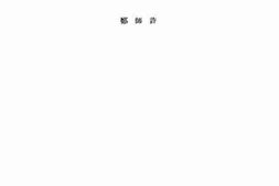 老图书–《论所谓“秦式”铜器》电子版合集