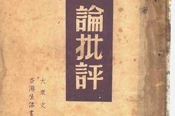 老图书–《论批评》电子版合集