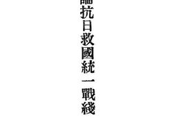 老图书–《论抗日救国统一战线(1)》电子版合集
