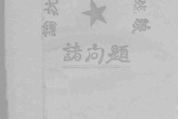 老图书–《论抗日民族统一战线诸问题》电子版合集