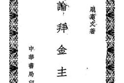 老图书–《论拜金主义》电子版合集