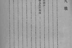 老图书–《论持久战》电子版合集