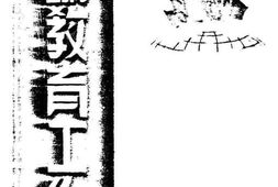 老图书–《论教育工作》电子版合集