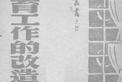 老图书–《论教育工作的改造》电子版合集