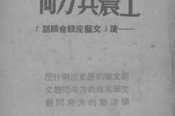 老图书–《论文学的工农兵方向》电子版合集