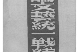 老图书–《论文艺统一战线》电子版合集