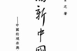 老图书–《论新中国——中国的现在与未来》电子版合集