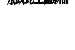 老图书–《论新区土地政策》电子版合集