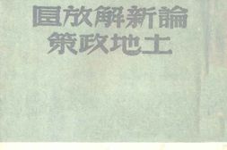 老图书–《论新解放区土地政策》电子版合集