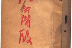 老图书–《论新阶段》电子版合集
