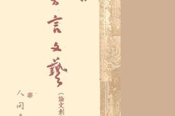 老图书–《论方言文艺》电子版合集