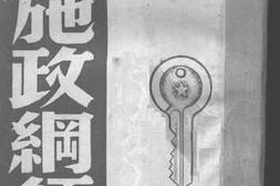 老图书–《论施政纲领》电子版合集