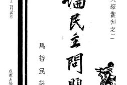 老图书–《论民主问题》电子版合集