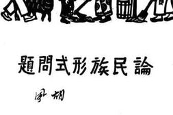 老图书–《论民族形式问题》电子版合集