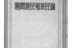 老图书–《论民族殖民地问题》电子版合集