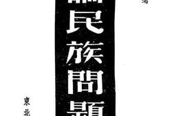 老图书–《论民族问题》电子版合集