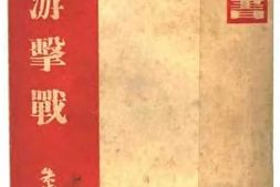 老图书–《论游击战》电子版合集