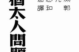 老图书–《论犹太人问题》电子版合集