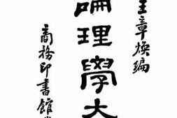 老图书–《论理学大全》电子版合集