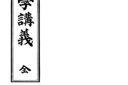 老图书–《论理学讲义》电子版合集